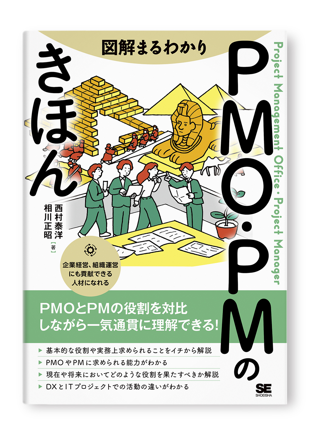 図解まるわかり　PMO・PMのきほん