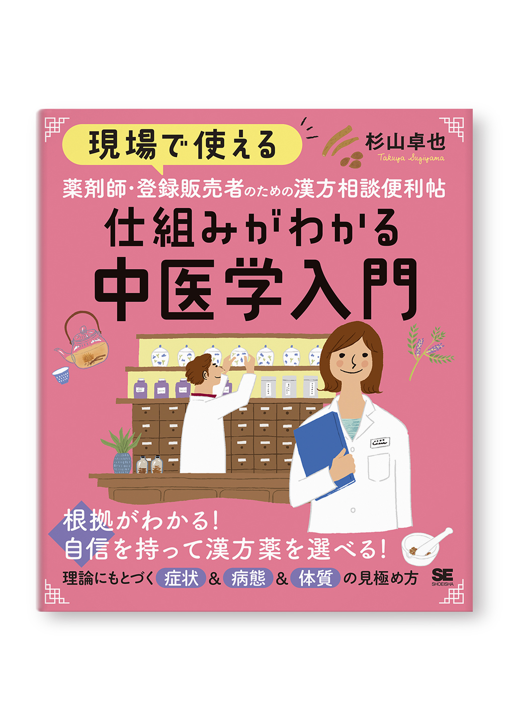 現場で使える 薬剤師・登録販売者のための漢方相談便利帖　仕組みがわかる中医学入門