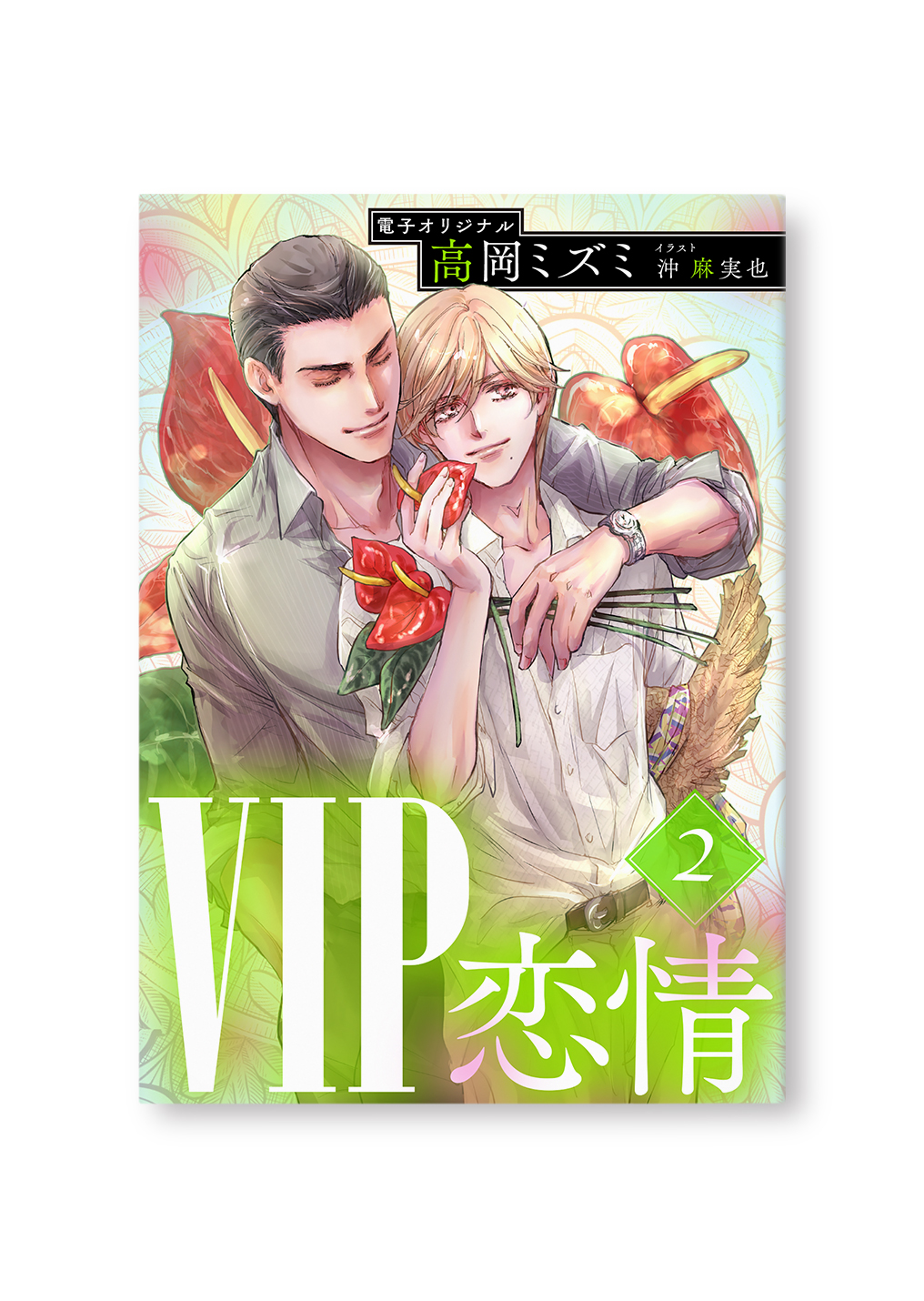 VIP　恋情　２