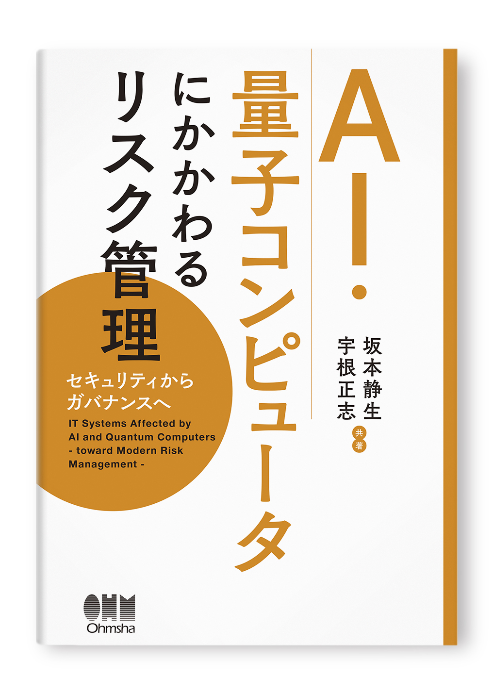 AI・量子コンピュータにかかわるリスク管理