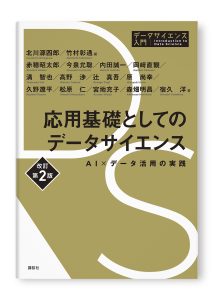 応用基礎としてのデータサイエンス 改訂第2版 AI×データ活用の実践