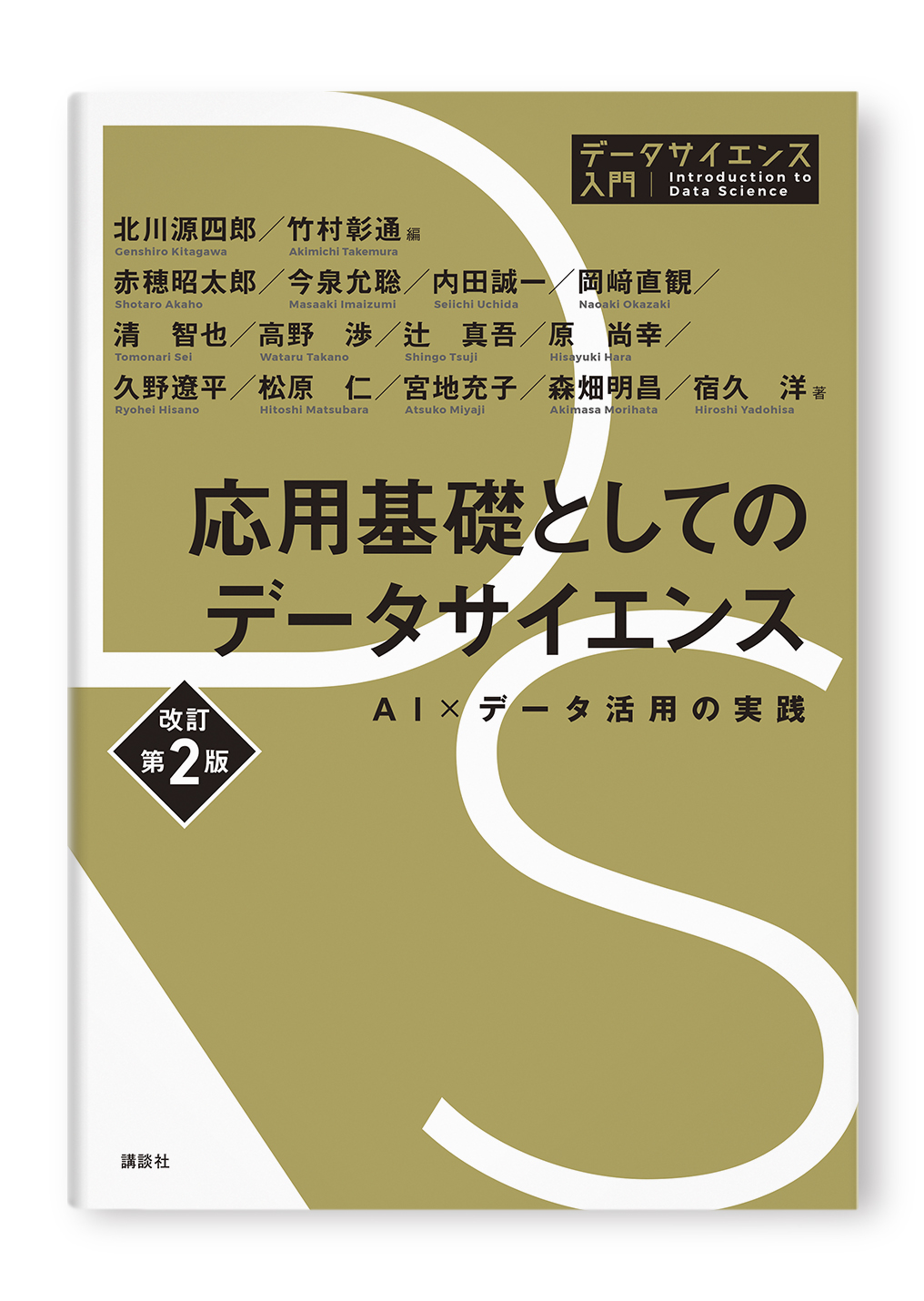 応用基礎としてのデータサイエンス 改訂第2版 AI×データ活用の実践