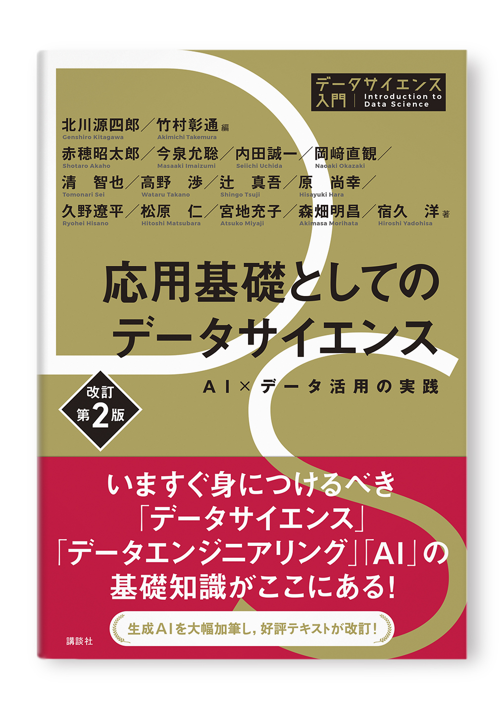応用基礎としてのデータサイエンス 改訂第2版 AI×データ活用の実践