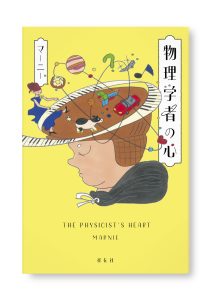 物理学者の心