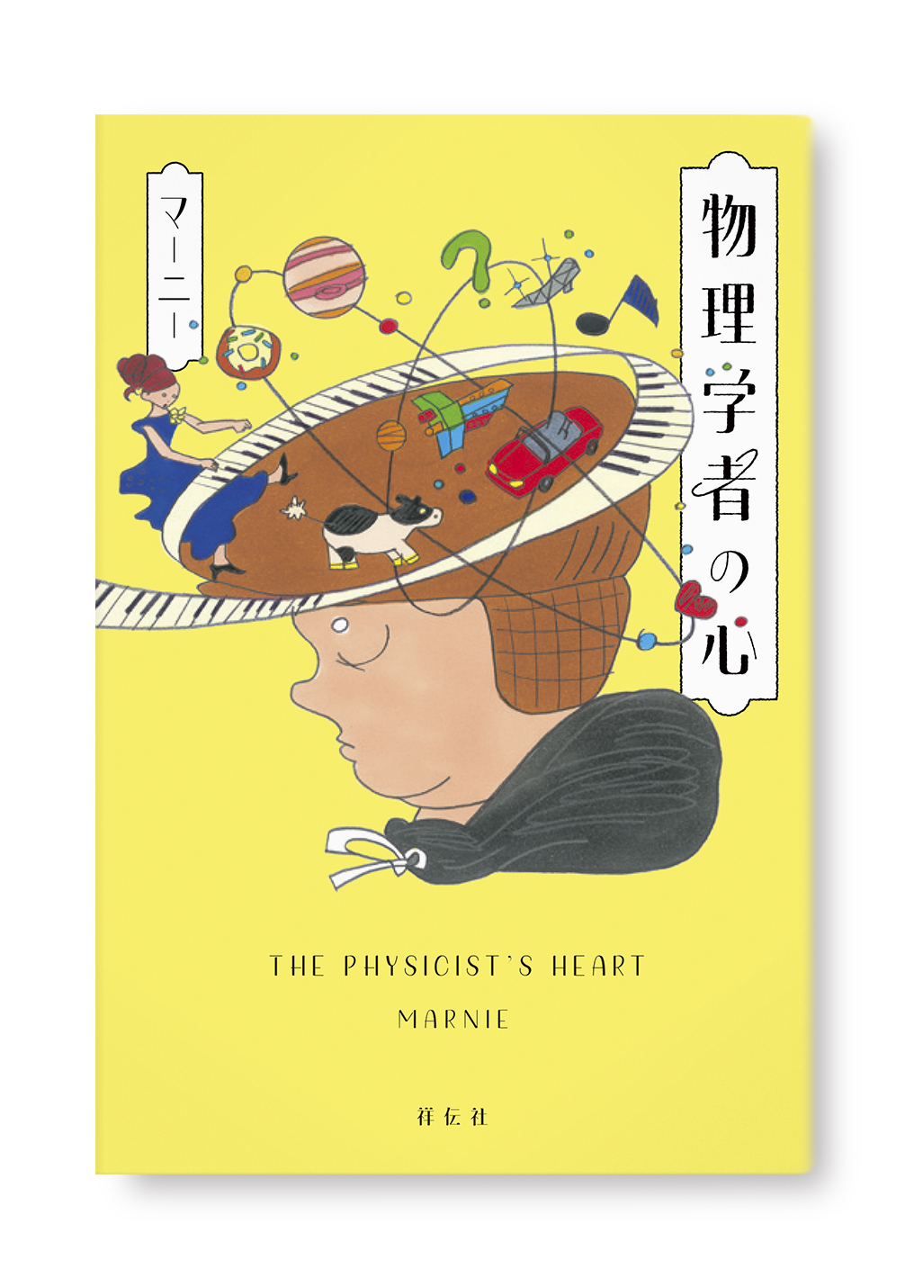 物理学者の心