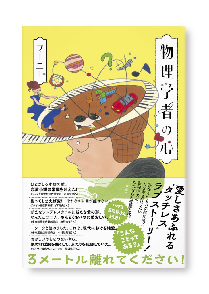 物理学者の心