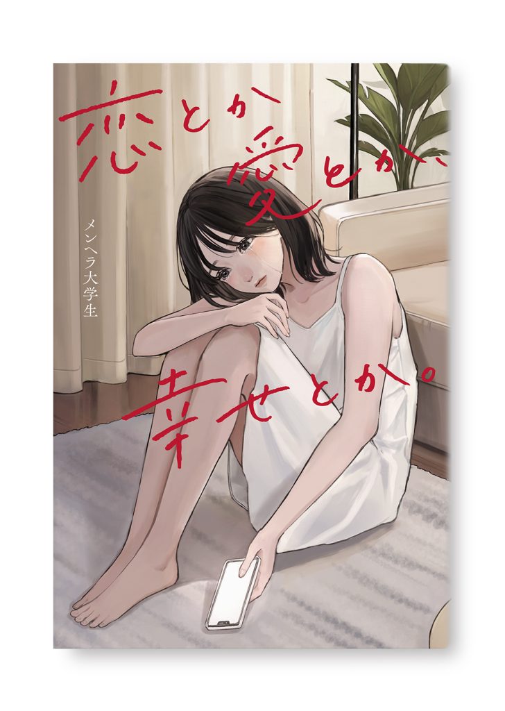 恋とか愛とか、幸せとか。