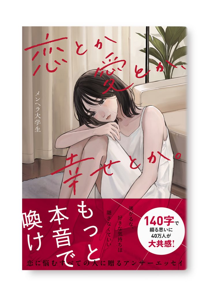 恋とか愛とか、幸せとか。