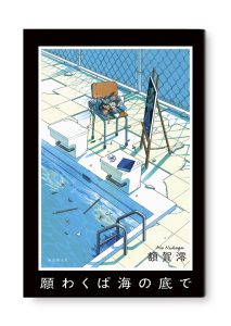 願わくば海の底で