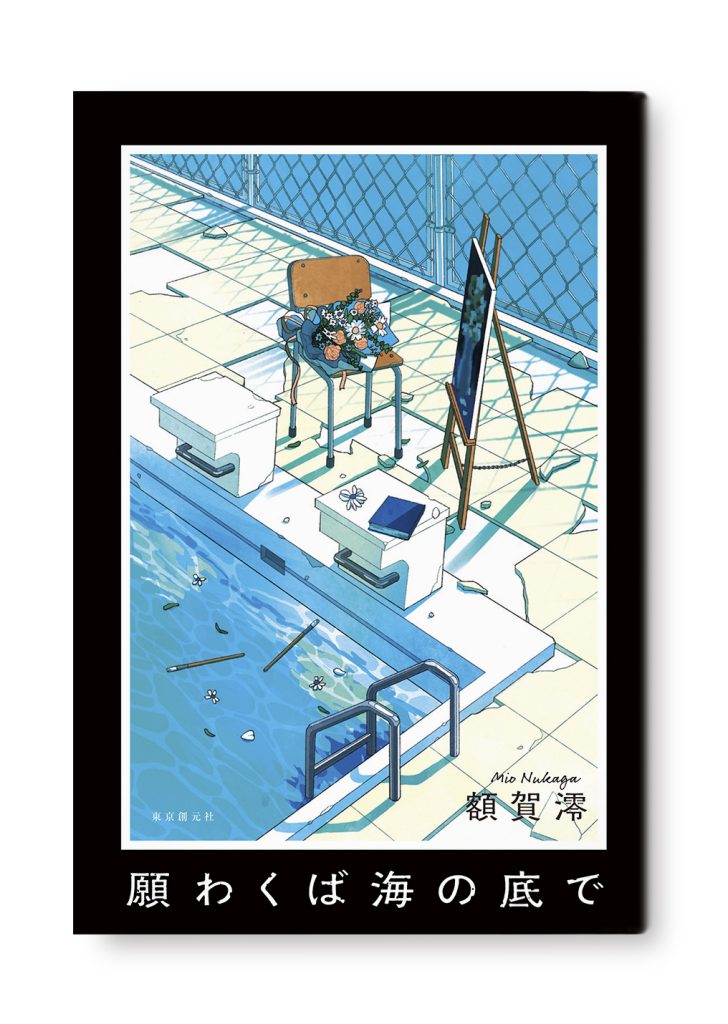 願わくば海の底で