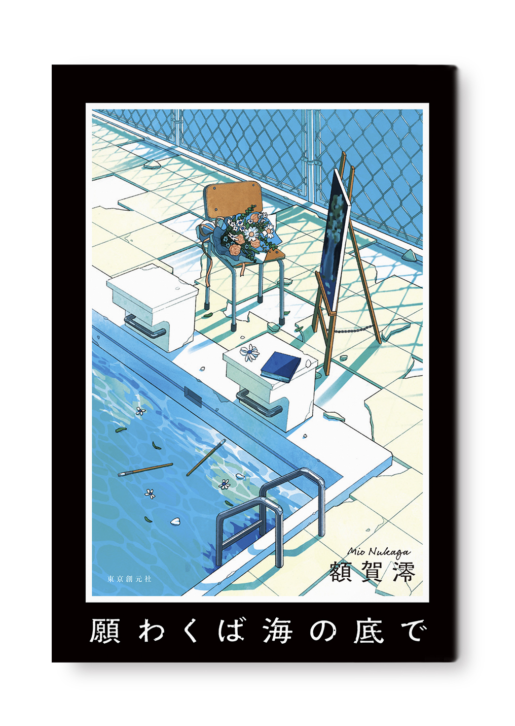 願わくば海の底で