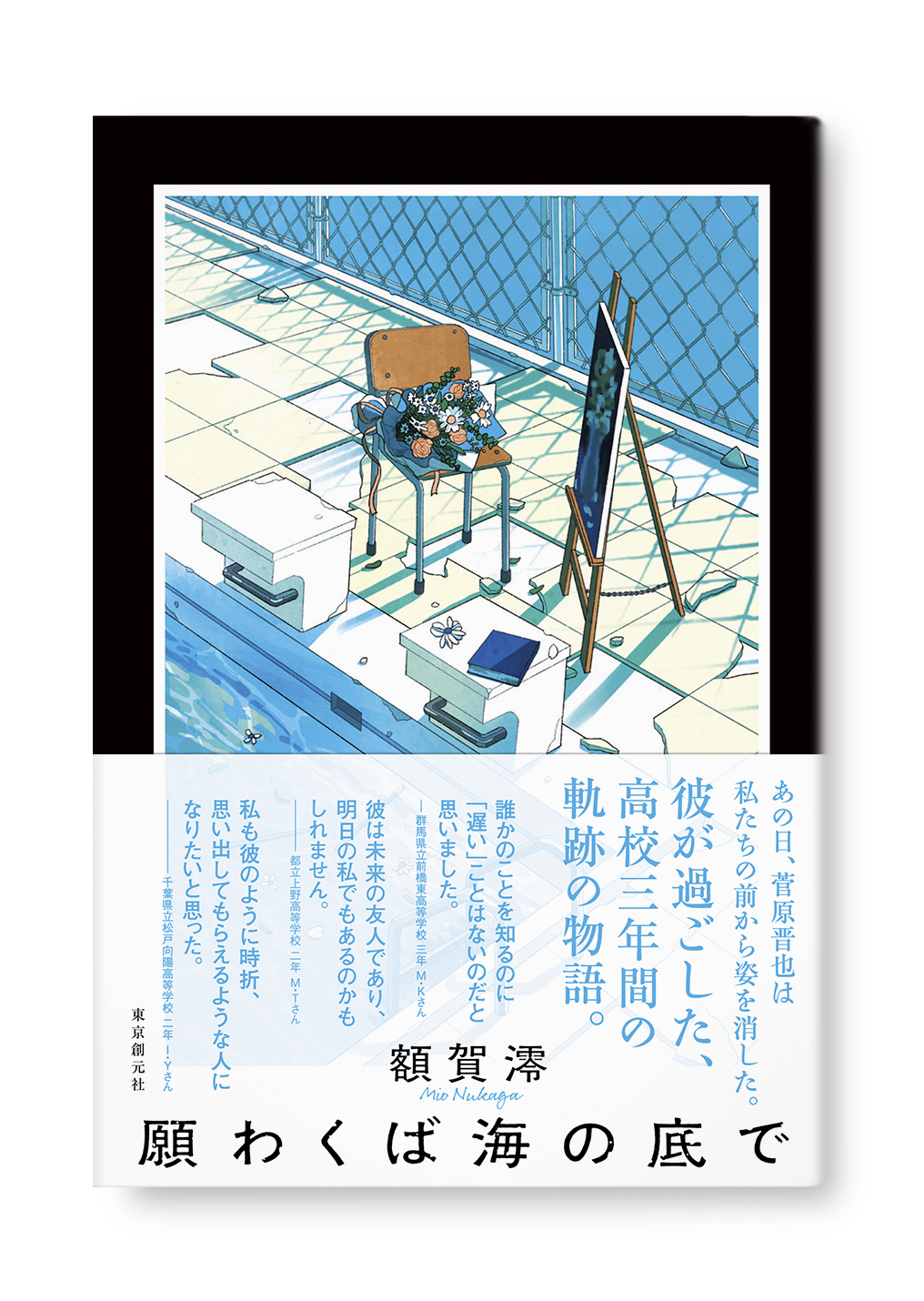 願わくば海の底で
