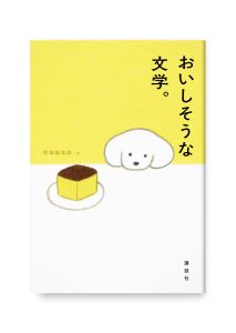 おいしそうな文学。