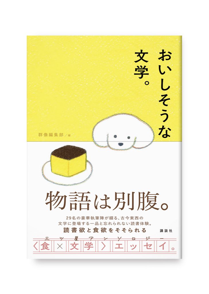 おいしそうな文学。