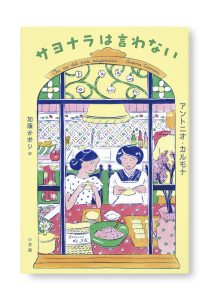 サヨナラは言わない