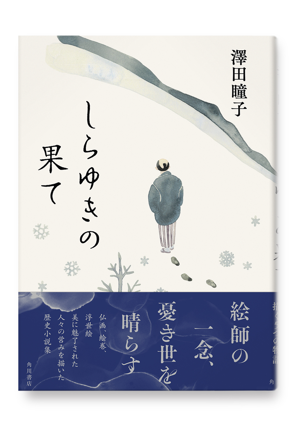 しらゆきの果て