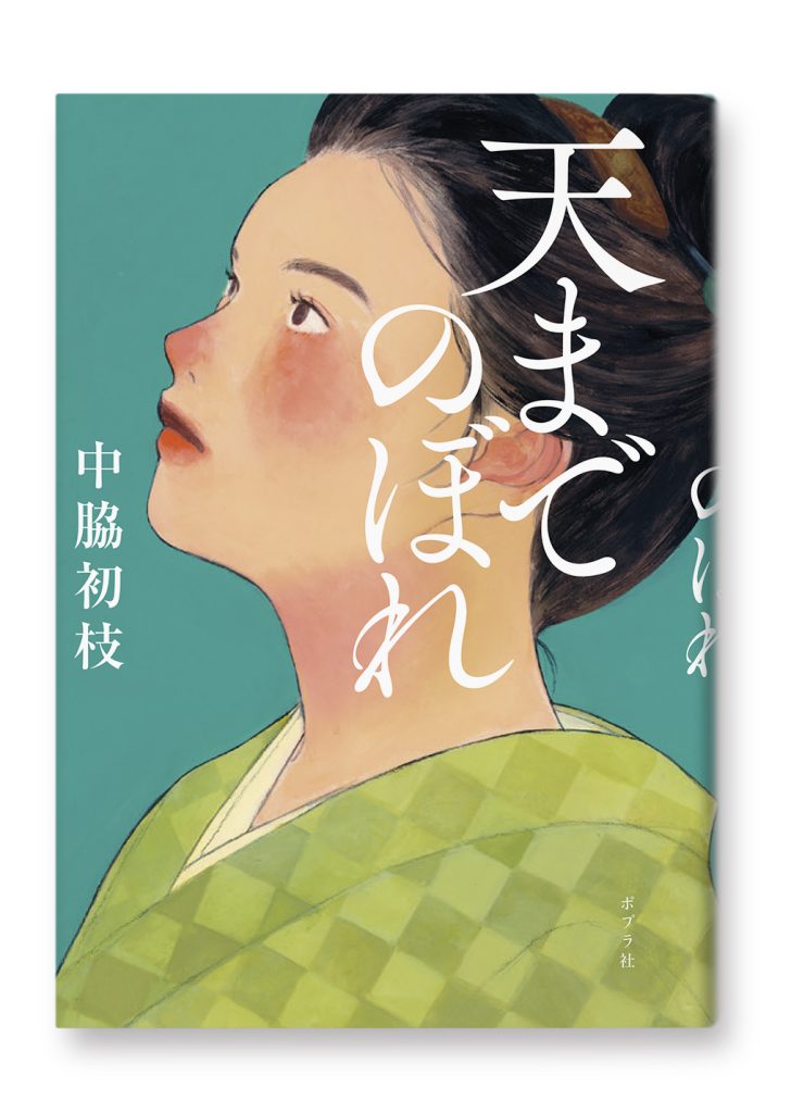 天までのぼれ