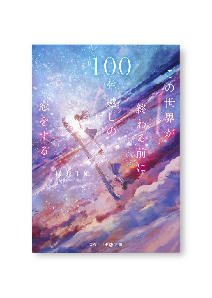 この世界が終わる前に100年越しの恋をする