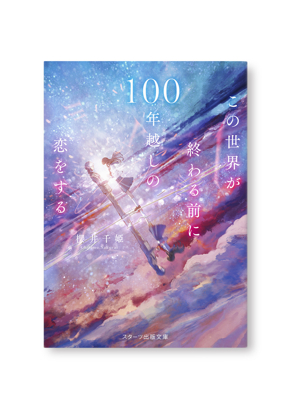 この世界が終わる前に100年越しの恋をする