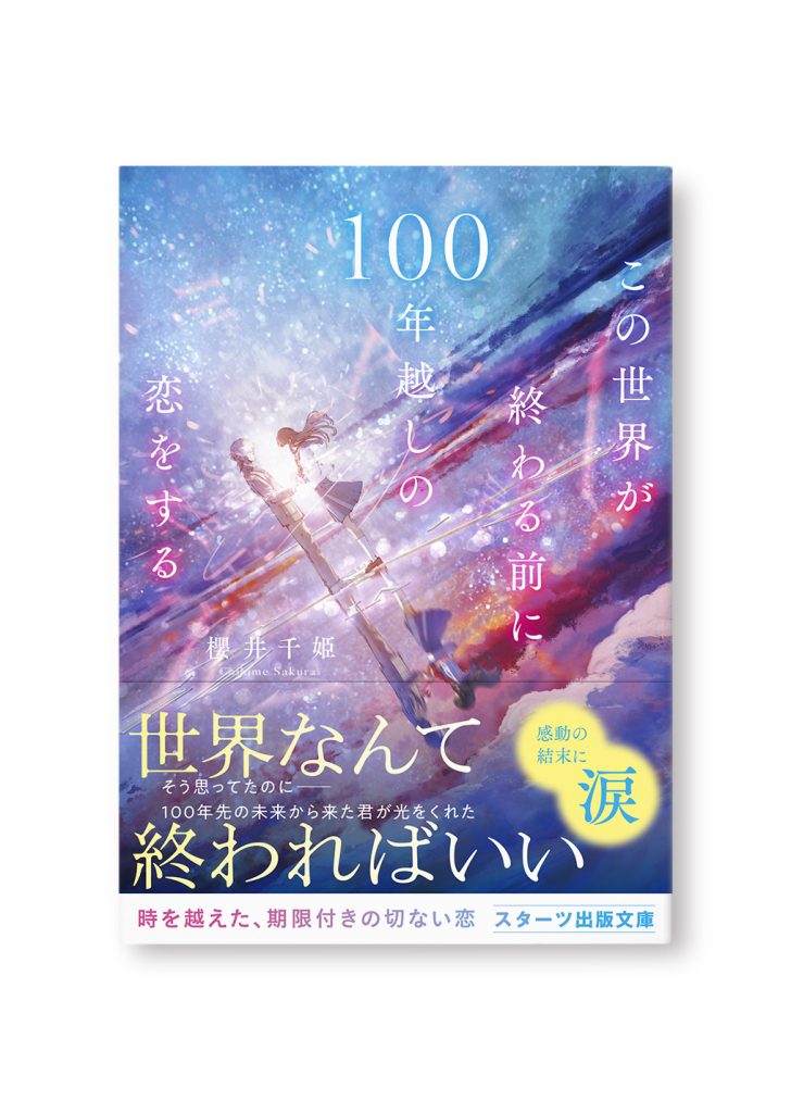 この世界が終わる前に100年越しの恋をする