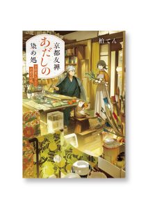 京都友禅あだしの染め処