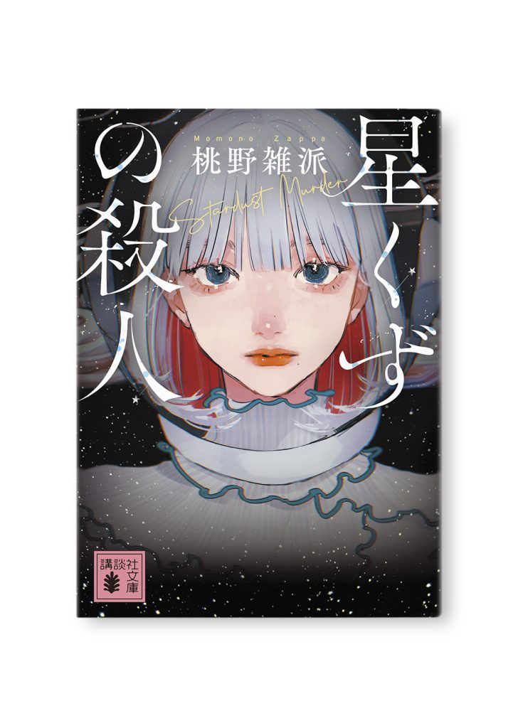 星くずの殺人