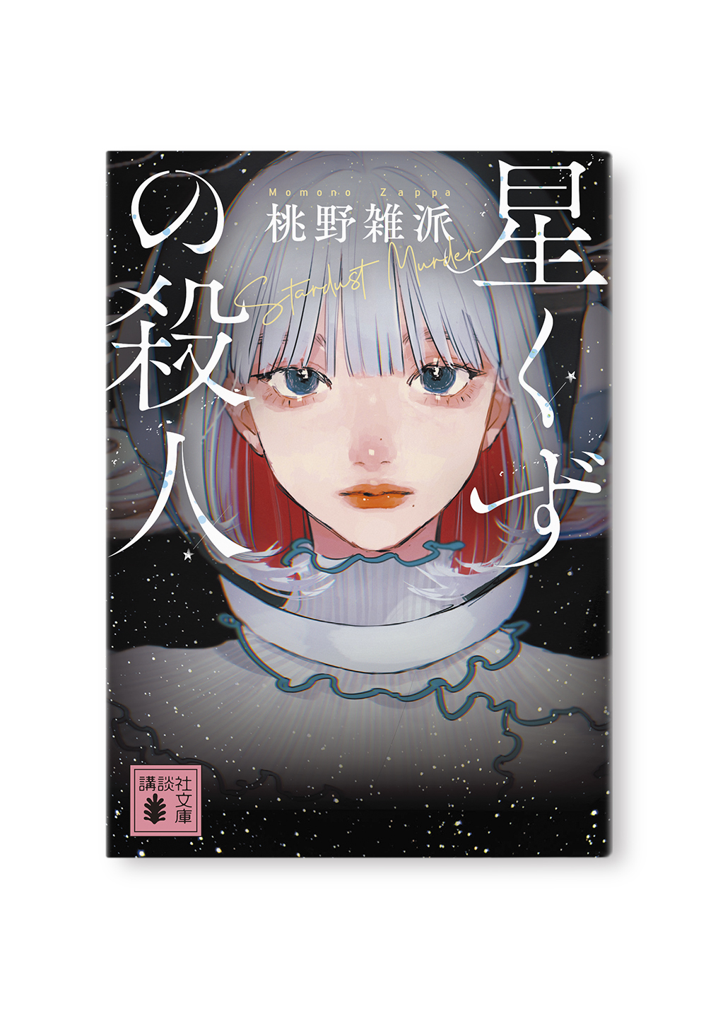 星くずの殺人