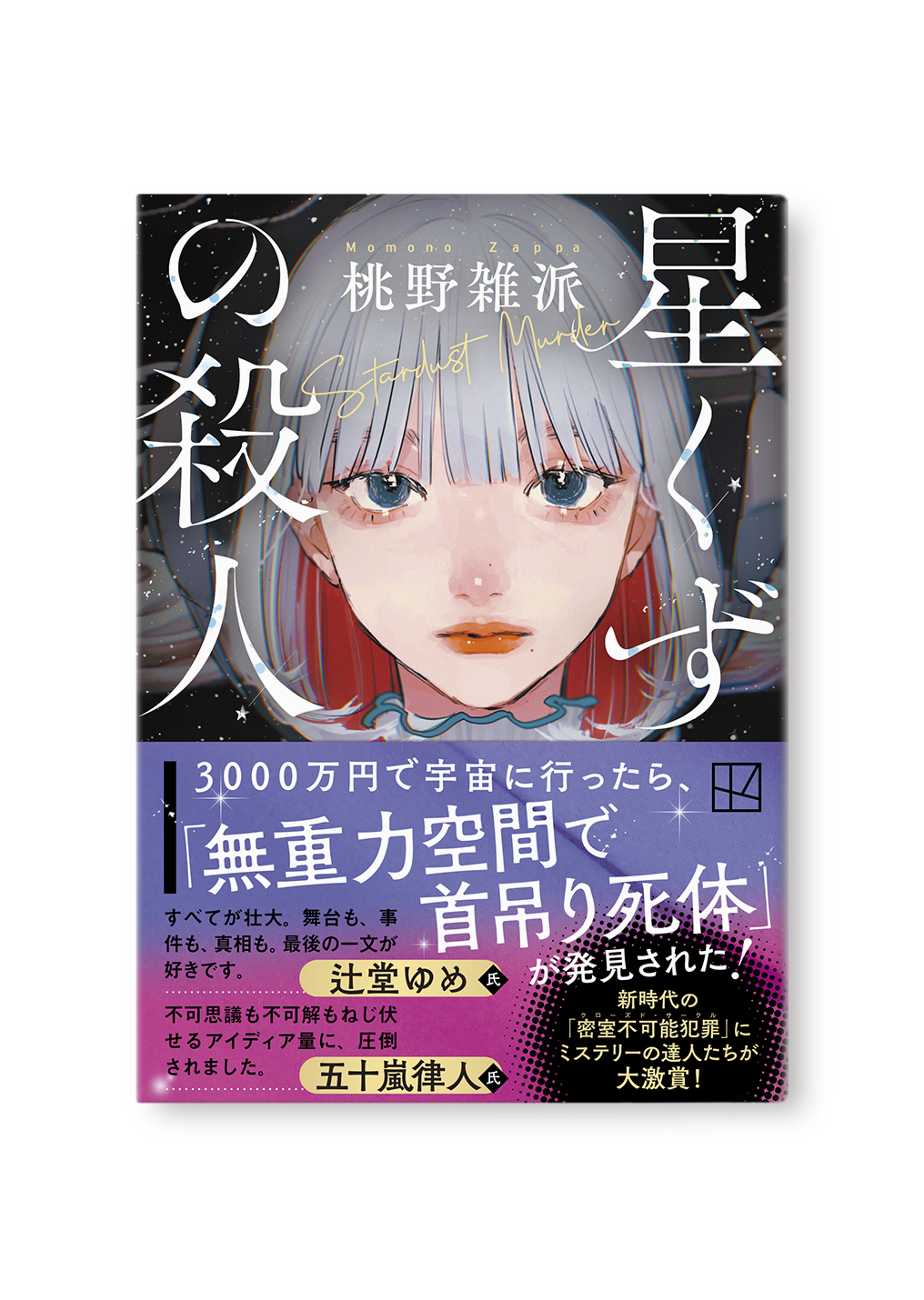 星くずの殺人