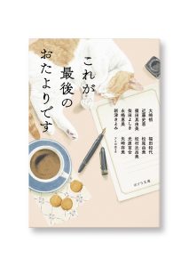 これが最後のおたよりです