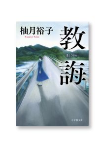 教誨