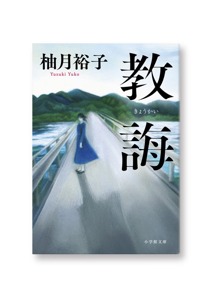 教誨