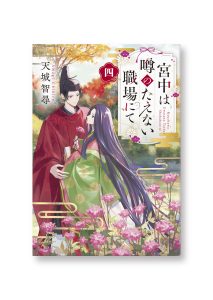 宮中は噂の絶えない職場にて 四
