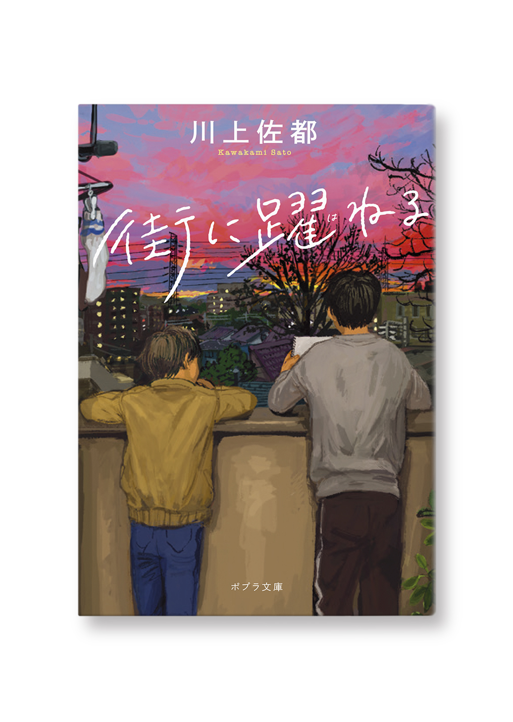 街に躍ねる