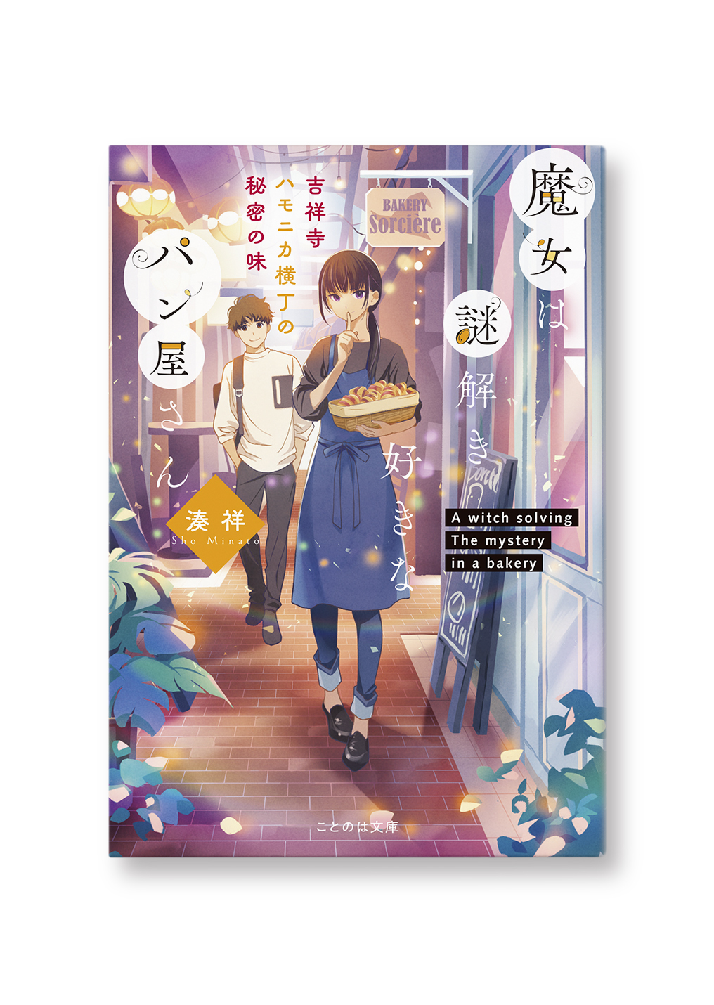 魔女は謎解き好きなパン屋さん
