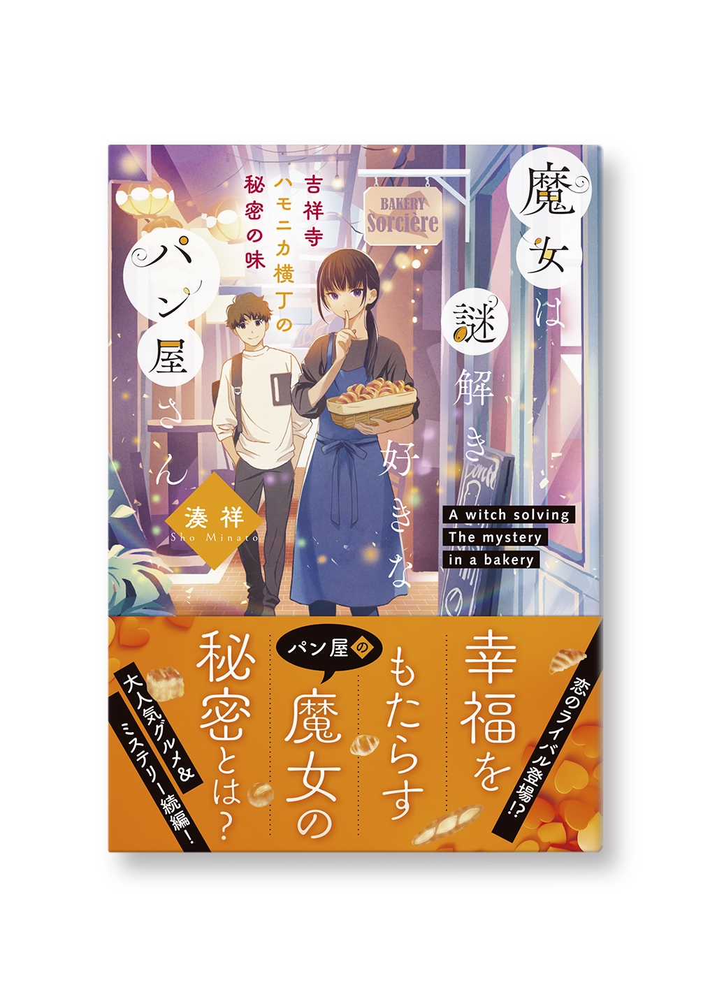 魔女は謎解き好きなパン屋さん