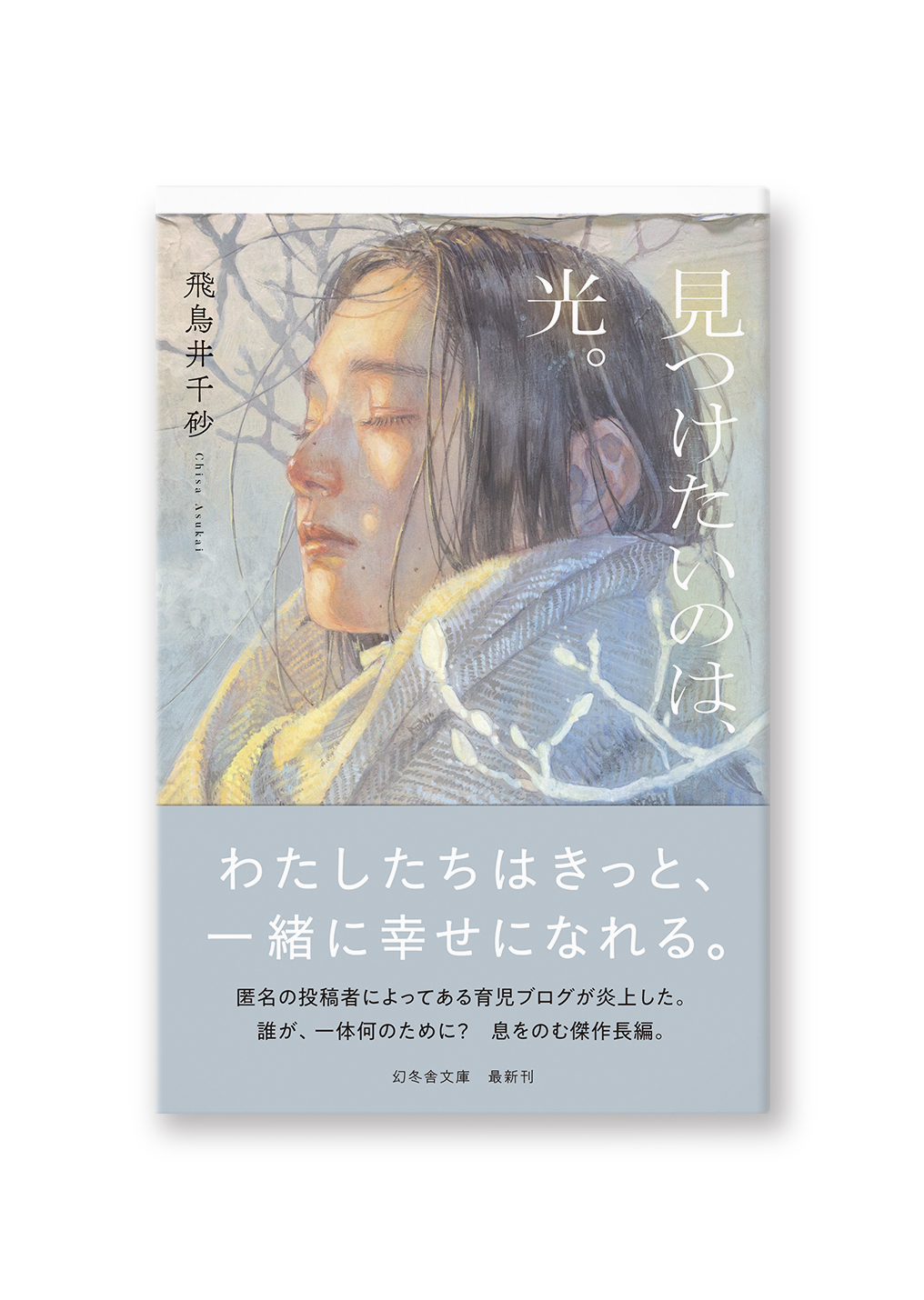 見つけたいのは、光。