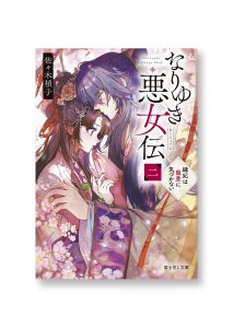 なりゆき悪女伝 二
