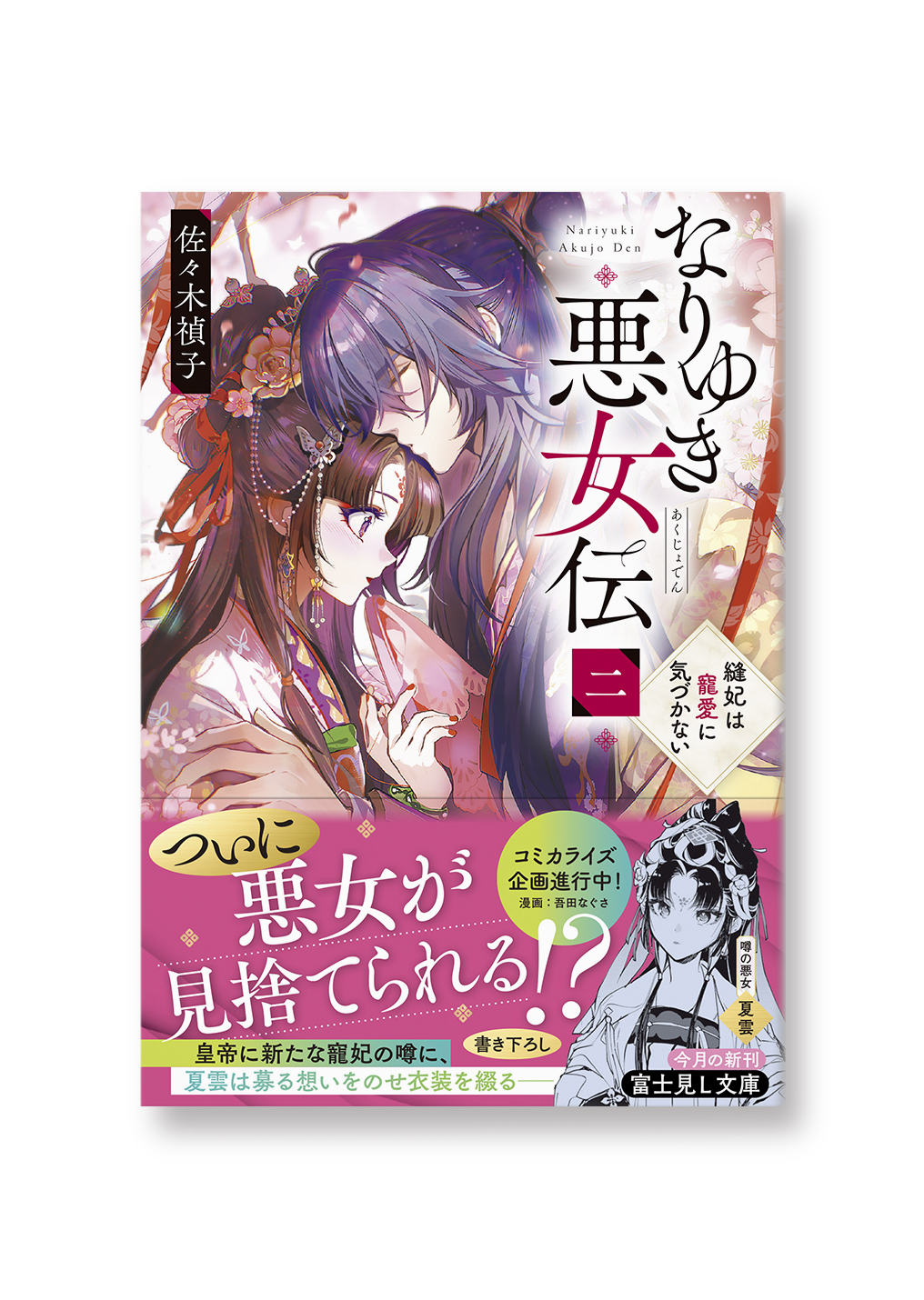 なりゆき悪女伝 二