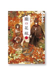 朧の花嫁 三