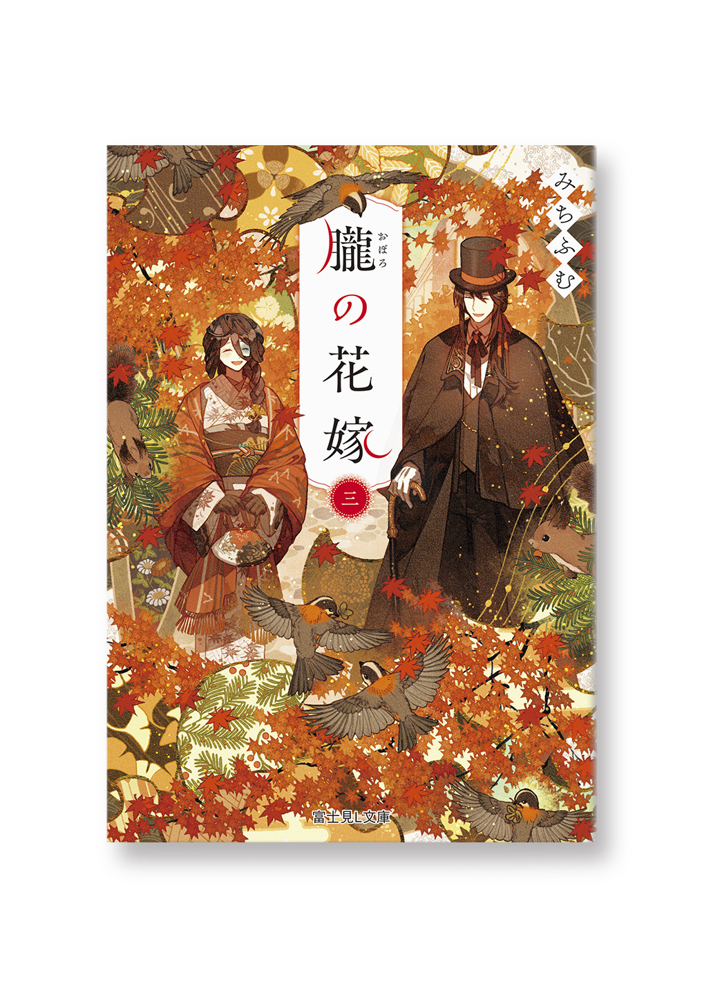 朧の花嫁 三
