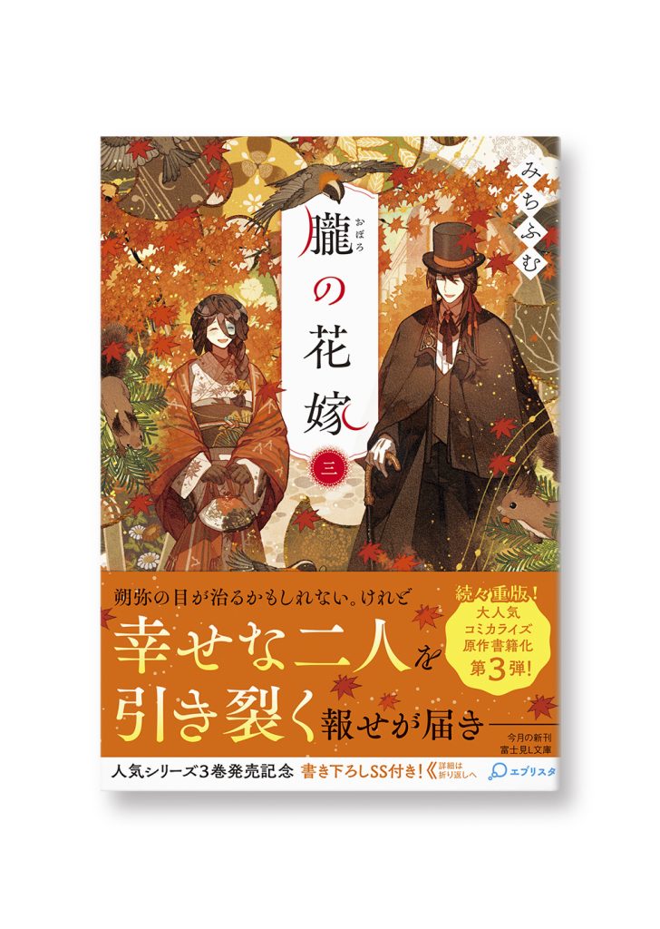朧の花嫁 三