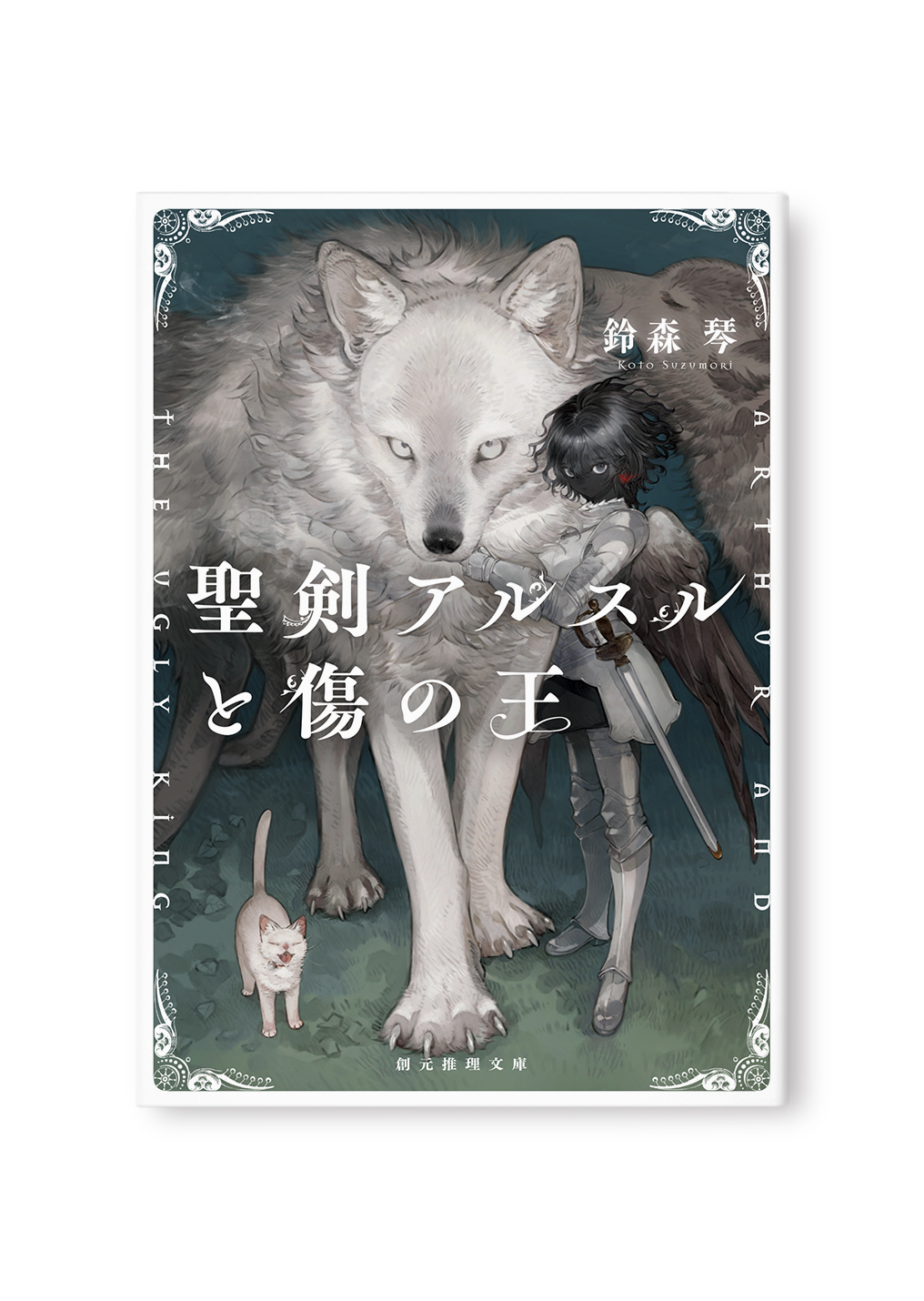 聖剣アルスルと傷の王