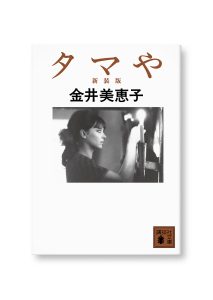 タマや
