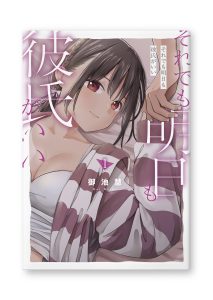 それでも明日も彼氏がいい①