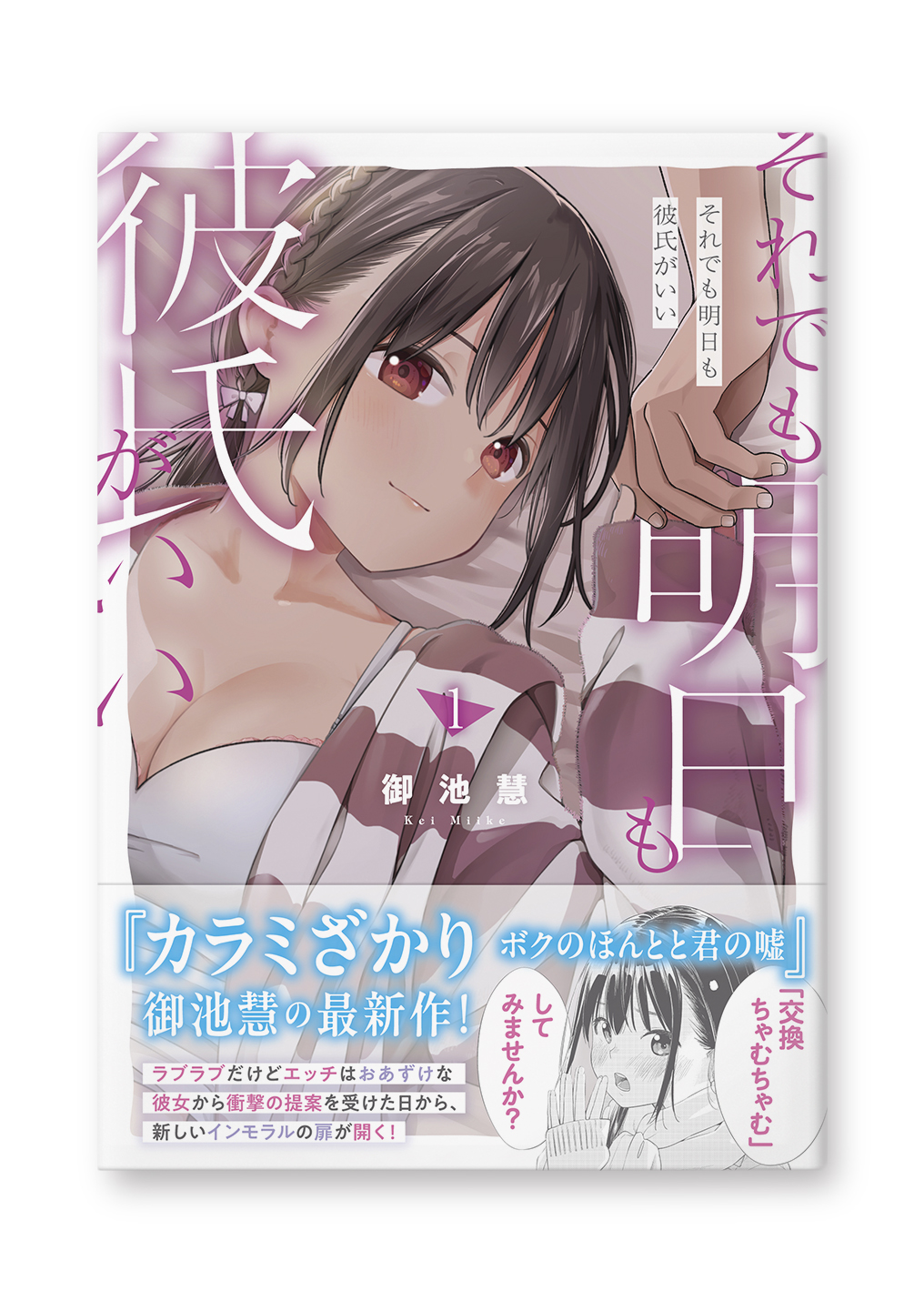 それでも明日も彼氏がいい①
