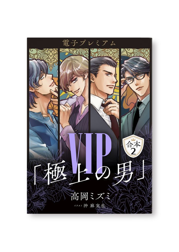 VIP 極上の男 合本2