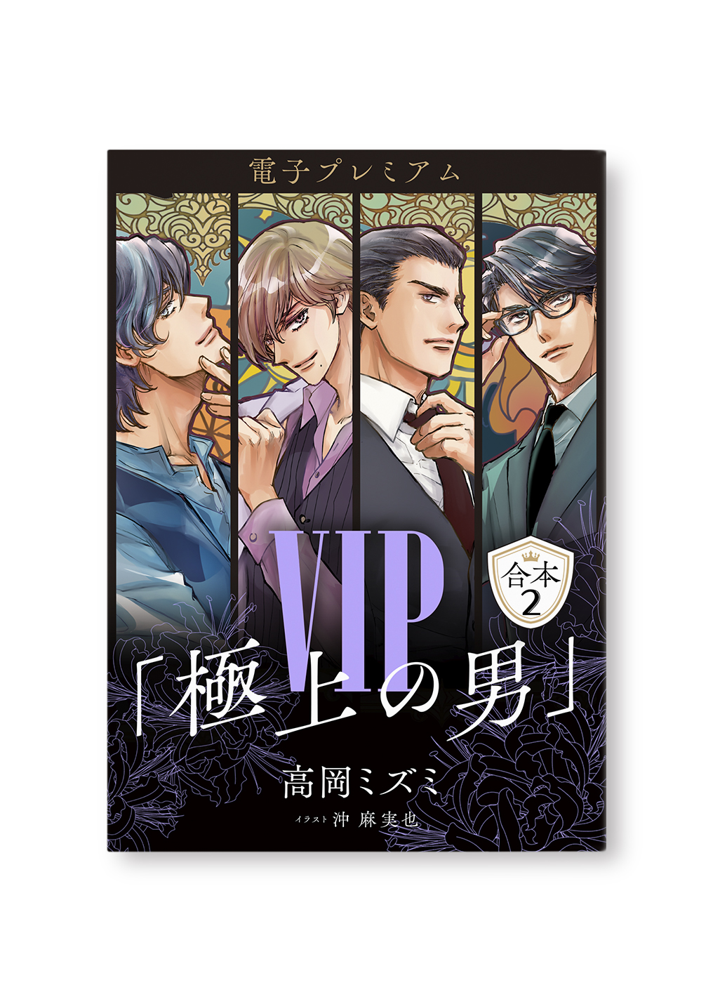 VIP　極上の男　合本2