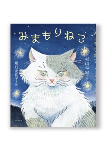 みまもりねこ