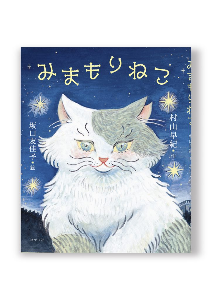 みまもりねこ