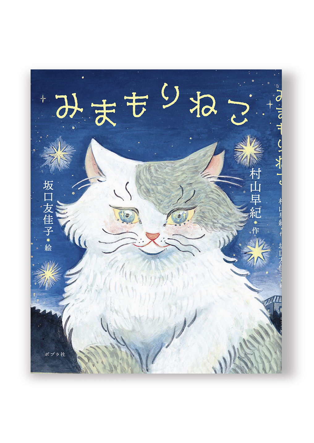 みまもりねこ